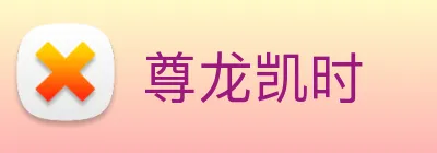 尊龙凯时 Logo